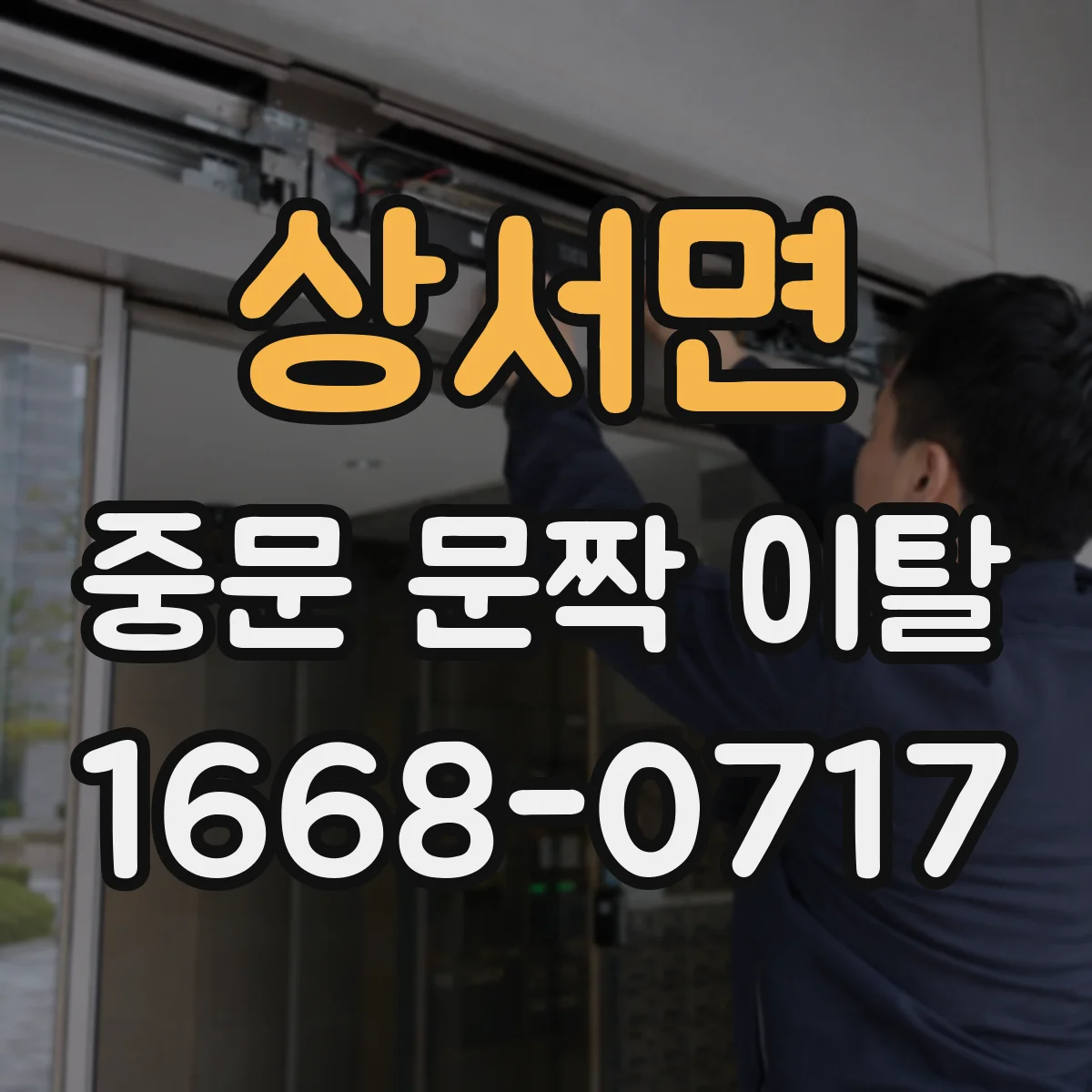 상서면 중문 문짝 이탈