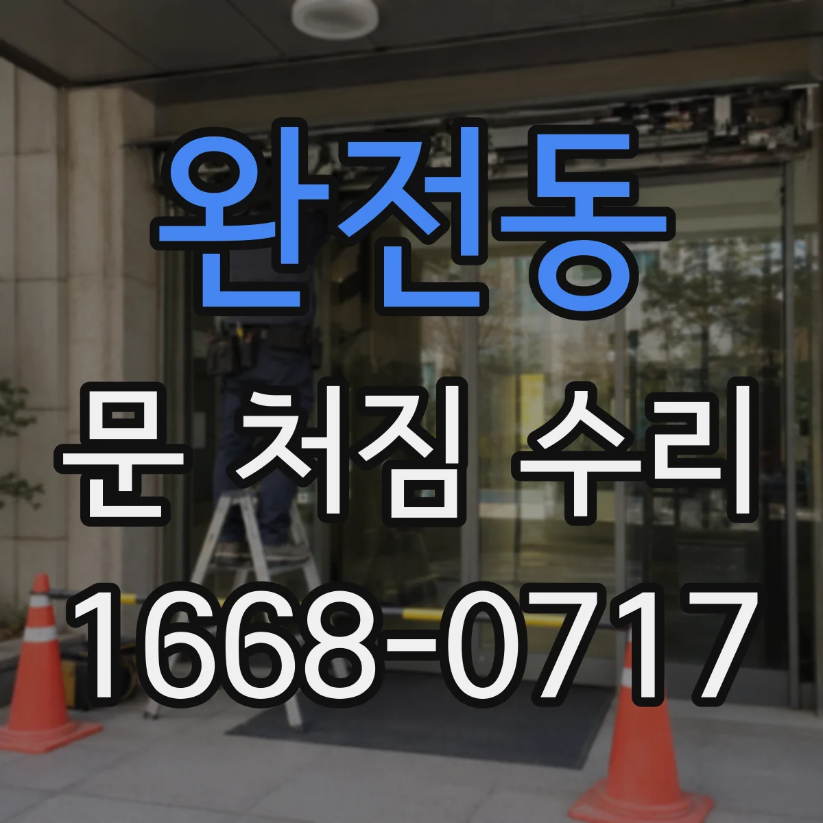 완전동 문 처짐 수리