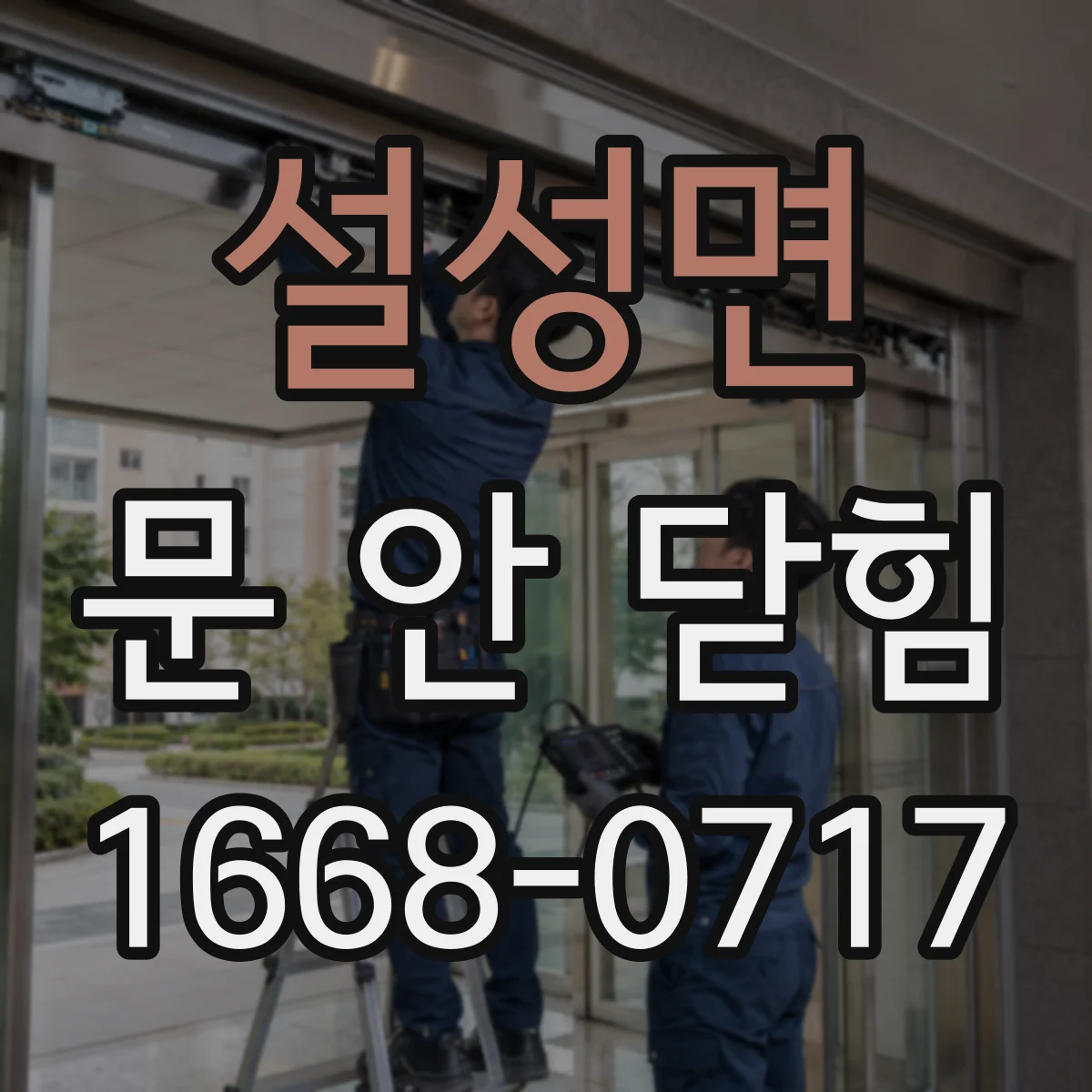 설성면 문 안 닫힘