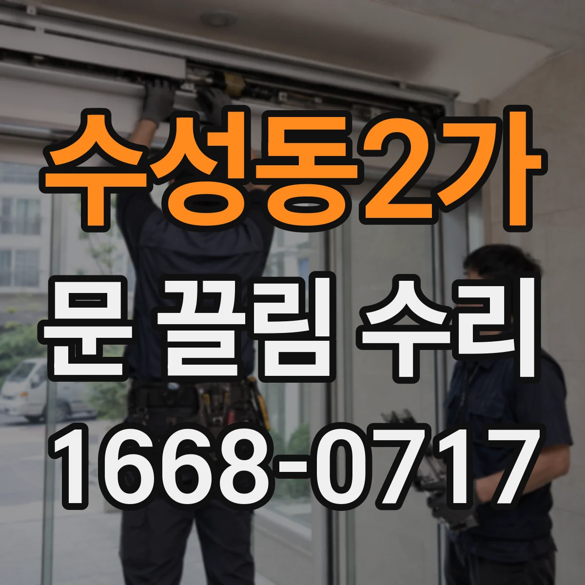 수성동2가 문 끌림 수리