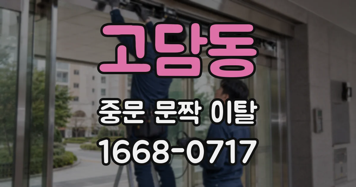 고담동 중문 문짝 이탈