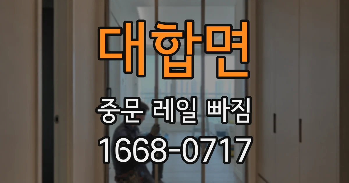 대합면 중문 레일 빠짐