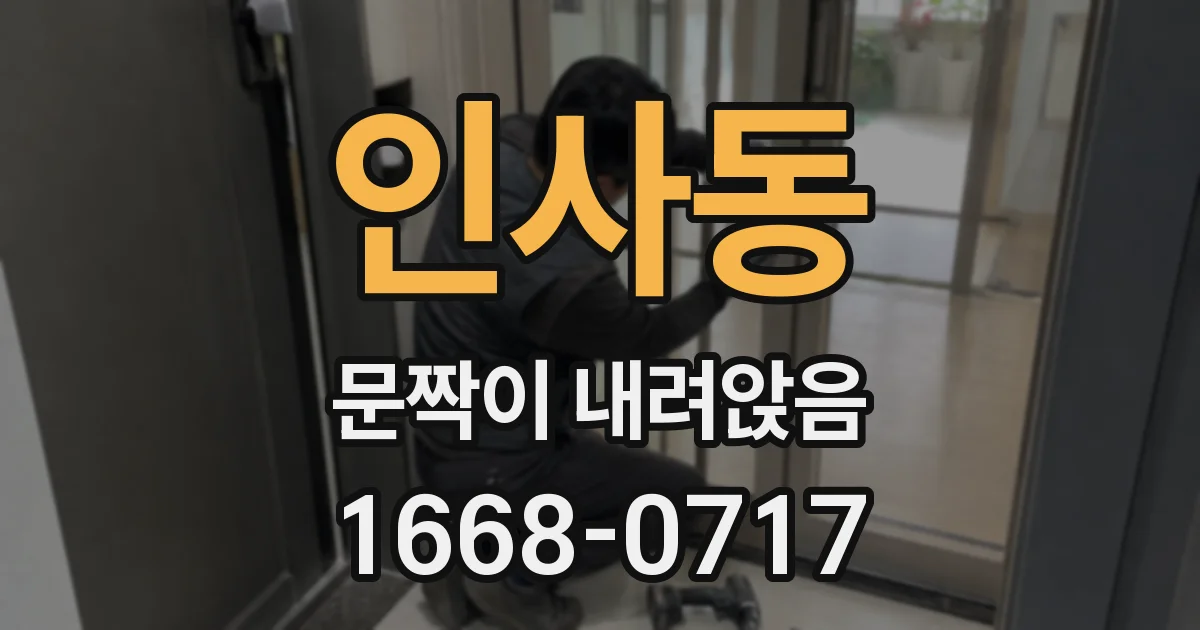 인사동 문짝이 내려앉음