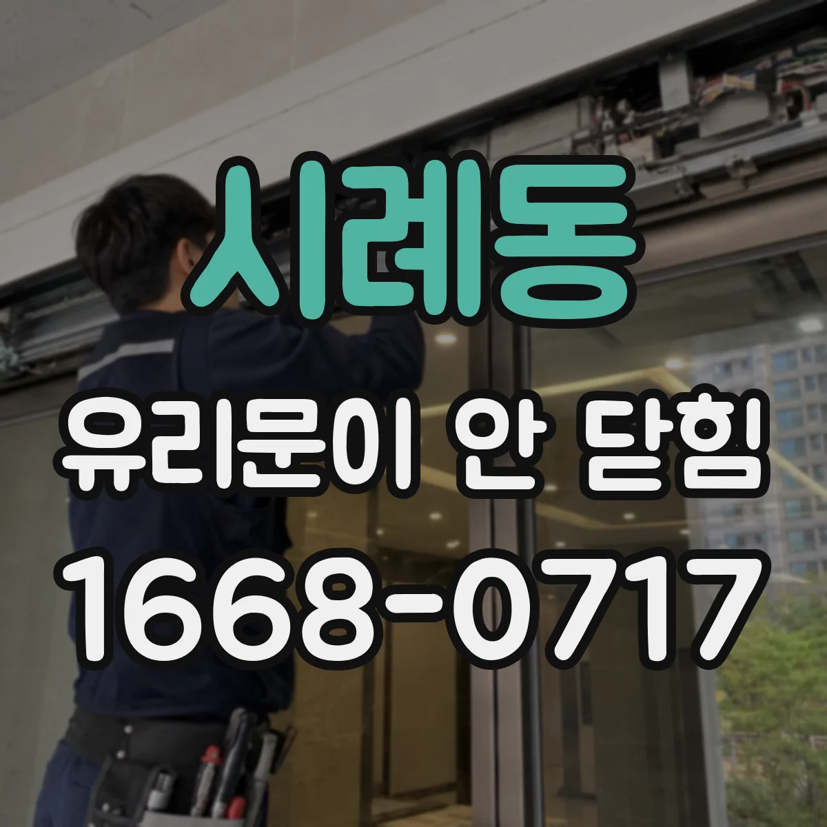 시례동 유리문이 안 닫힘