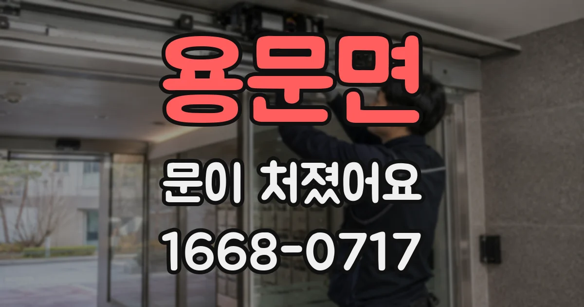 용문면 문이 처졌어요
