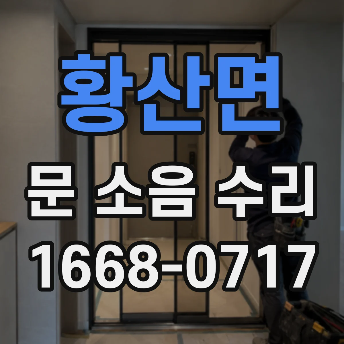 황산면 문 소음 수리
