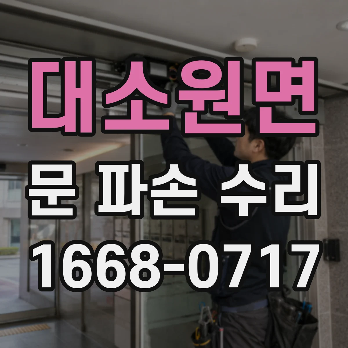 대소원면 문 파손 수리