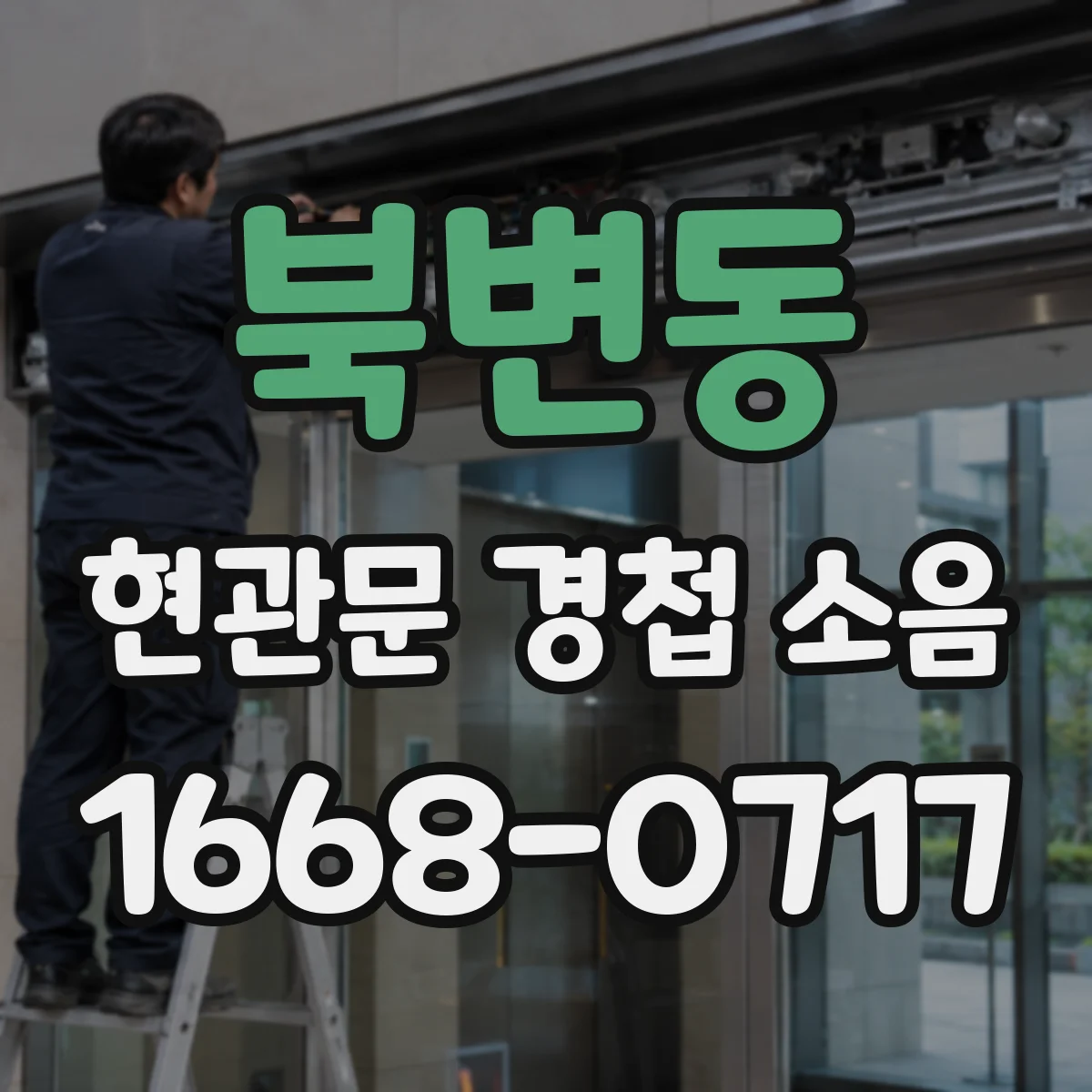 북변동 현관문 경첩 소음