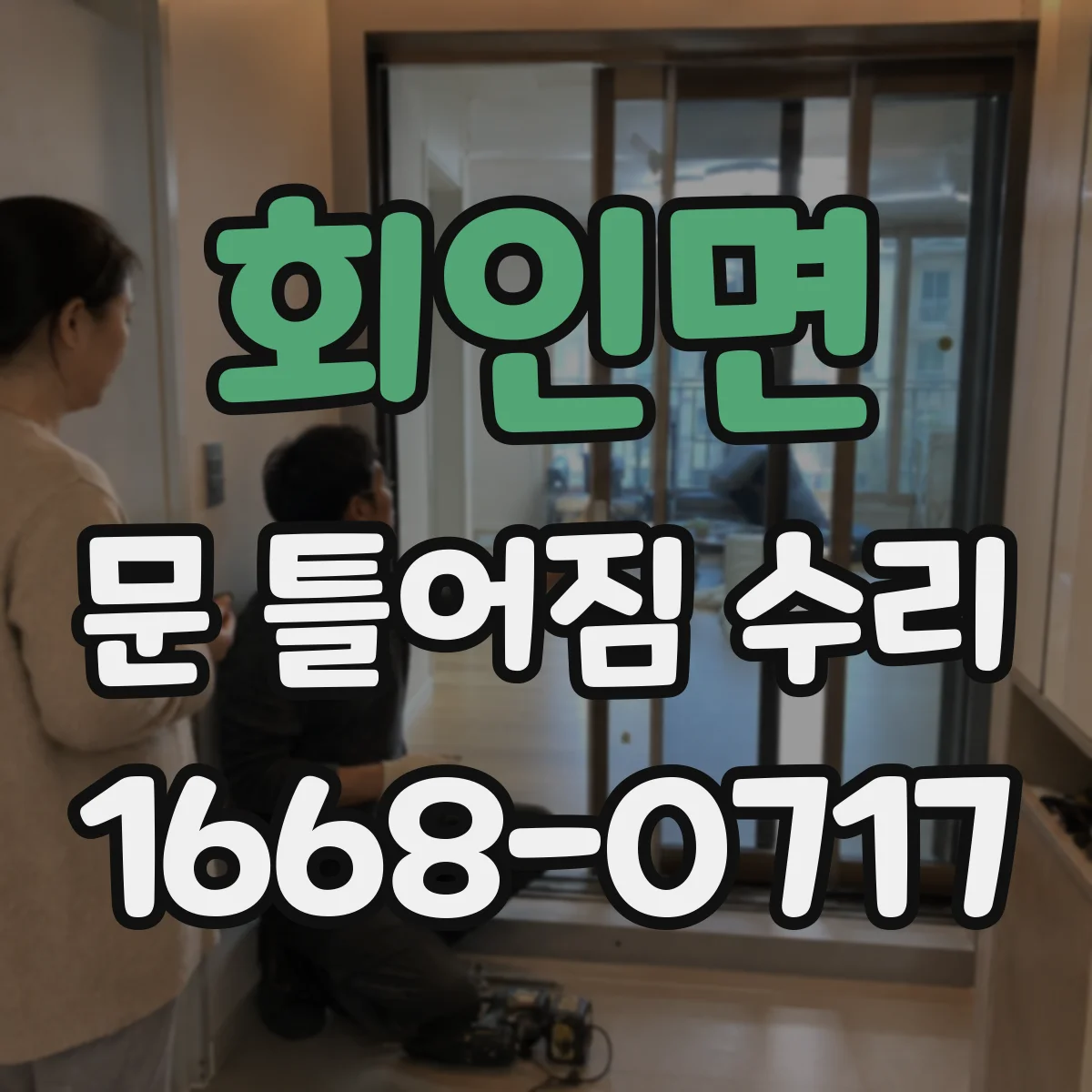 회인면 문 틀어짐 수리