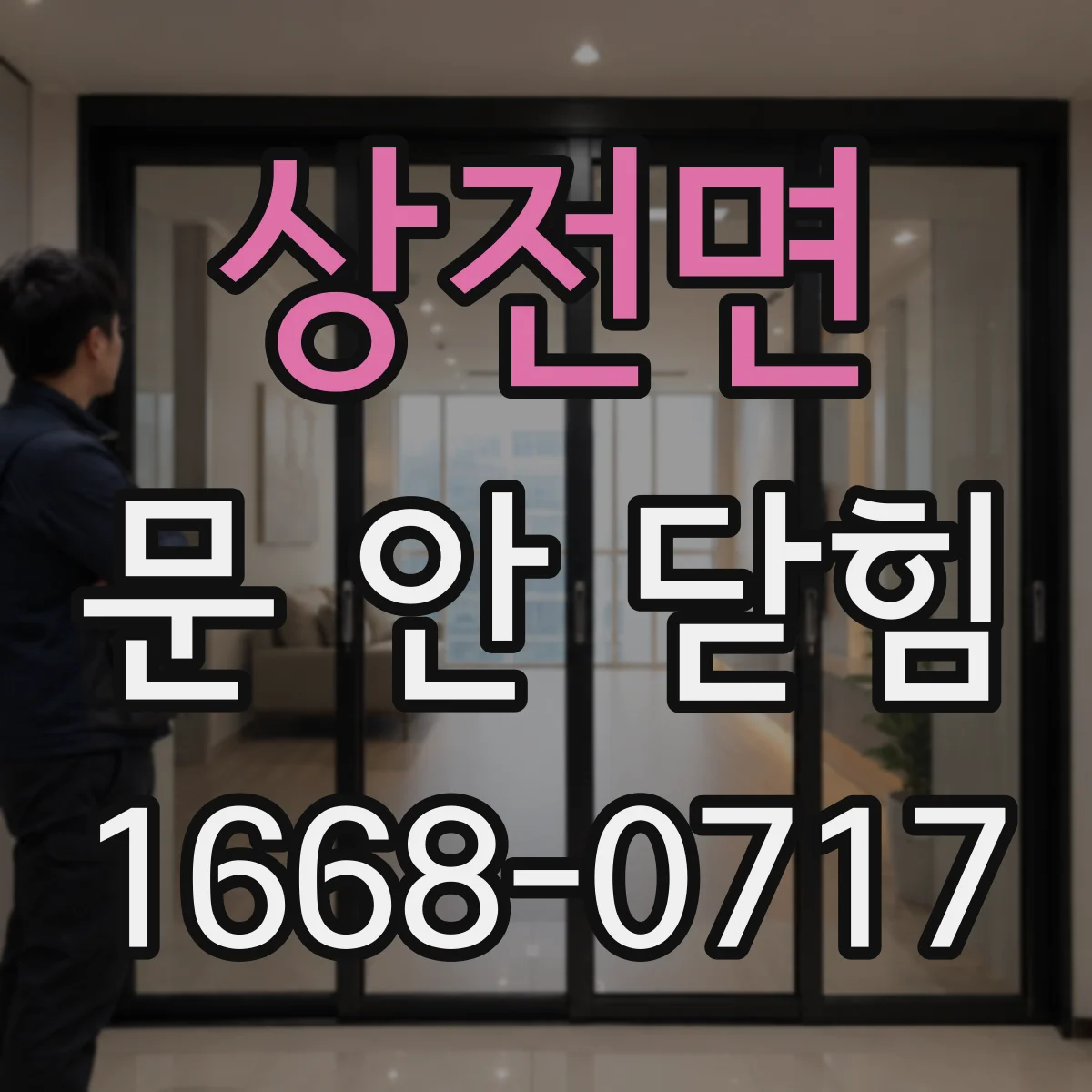 상전면 문 안 닫힘
