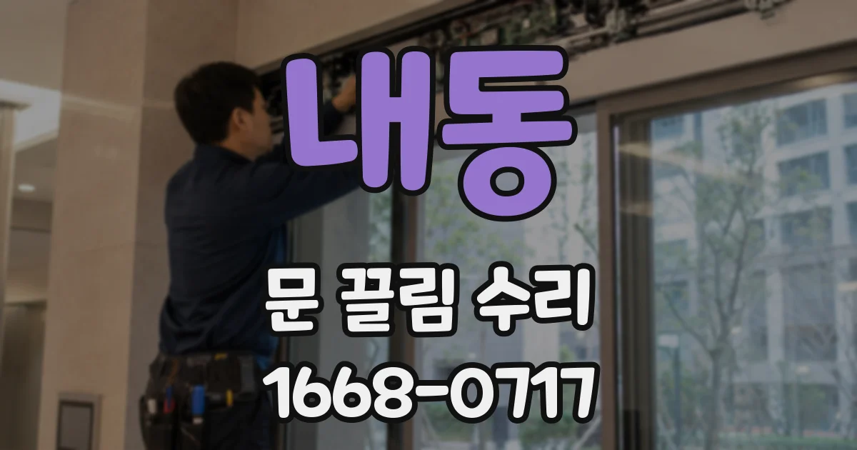 내동 문 끌림 수리