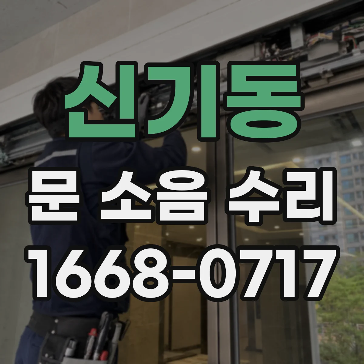 신기동 문 소음 수리