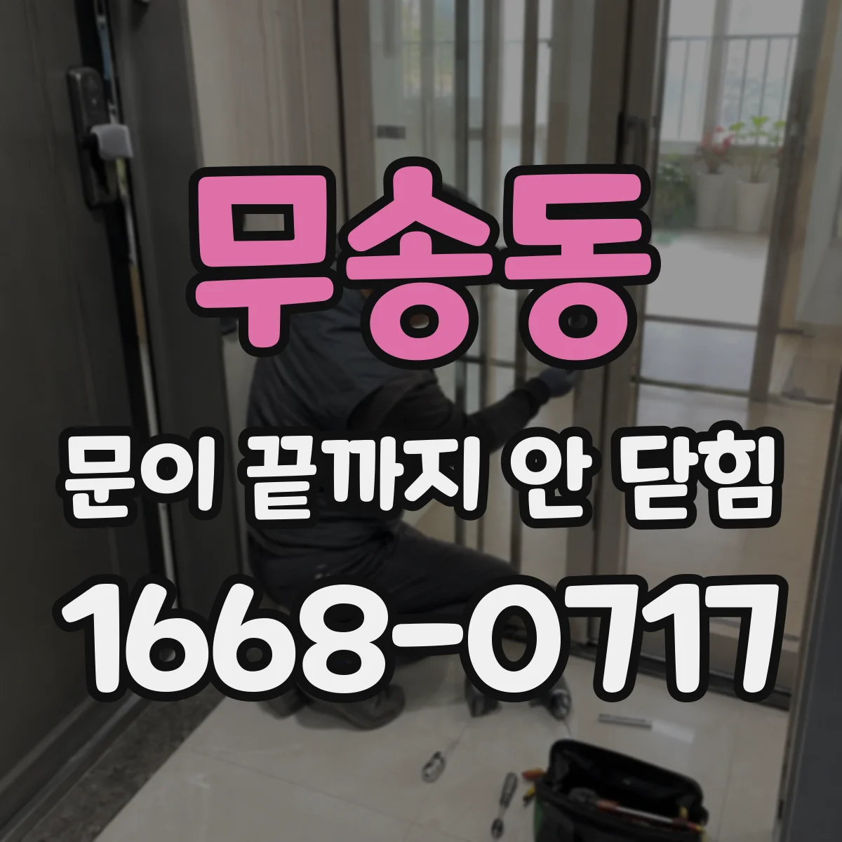 무송동 문이 끝까지 안 닫힘
