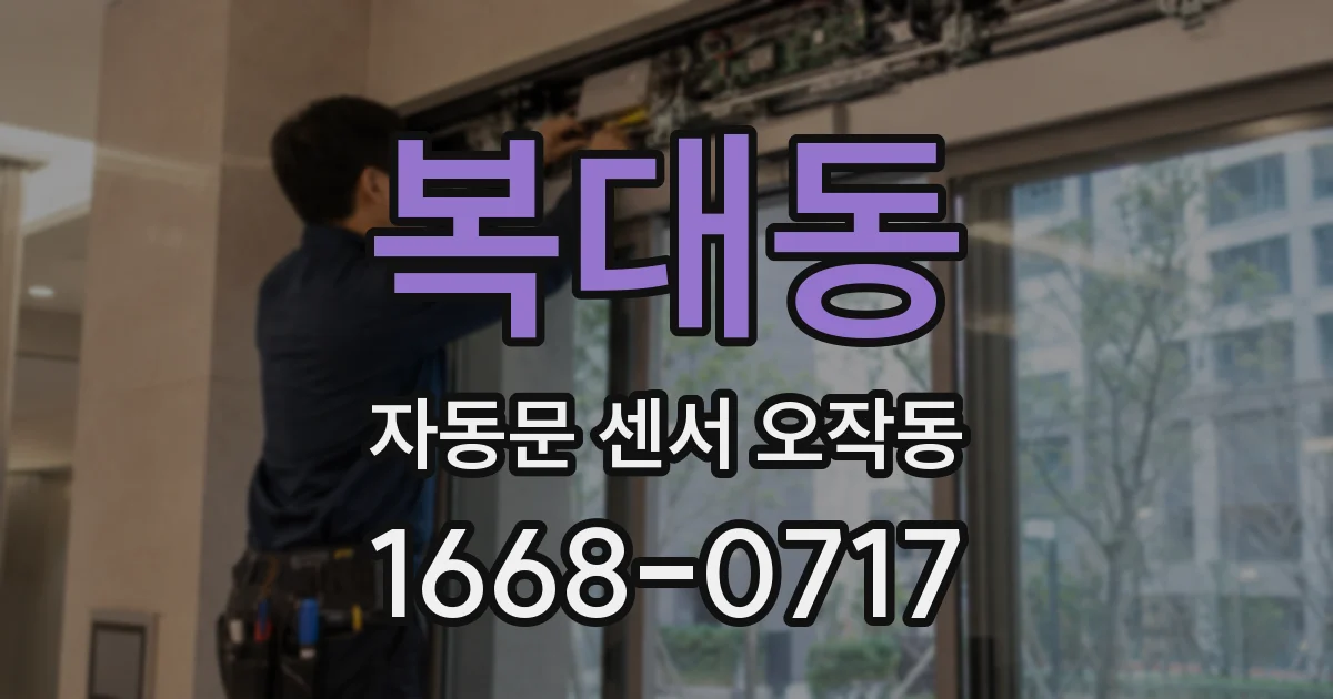 복대동 자동문 센서 오작동
