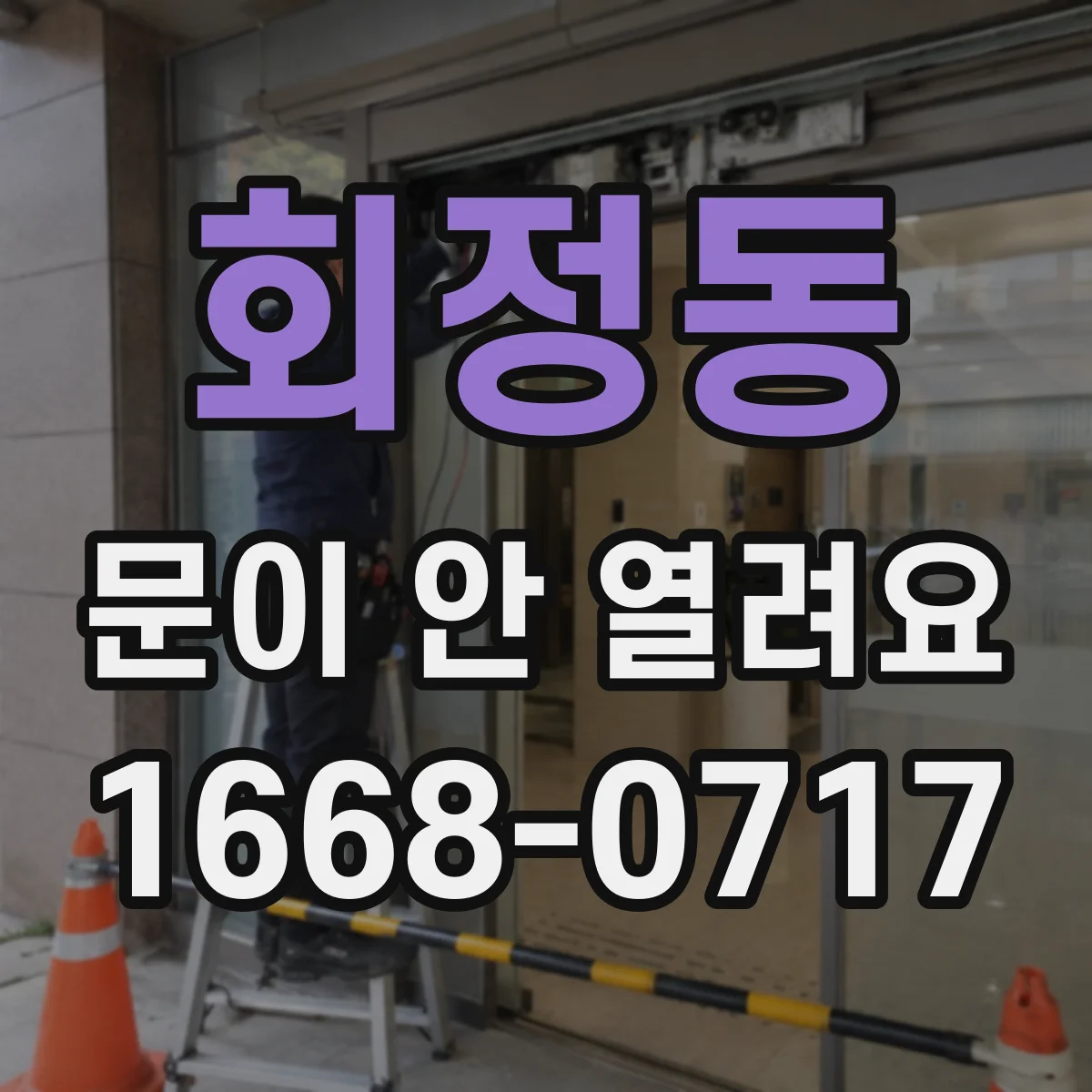 회정동 문이 안 열려요
