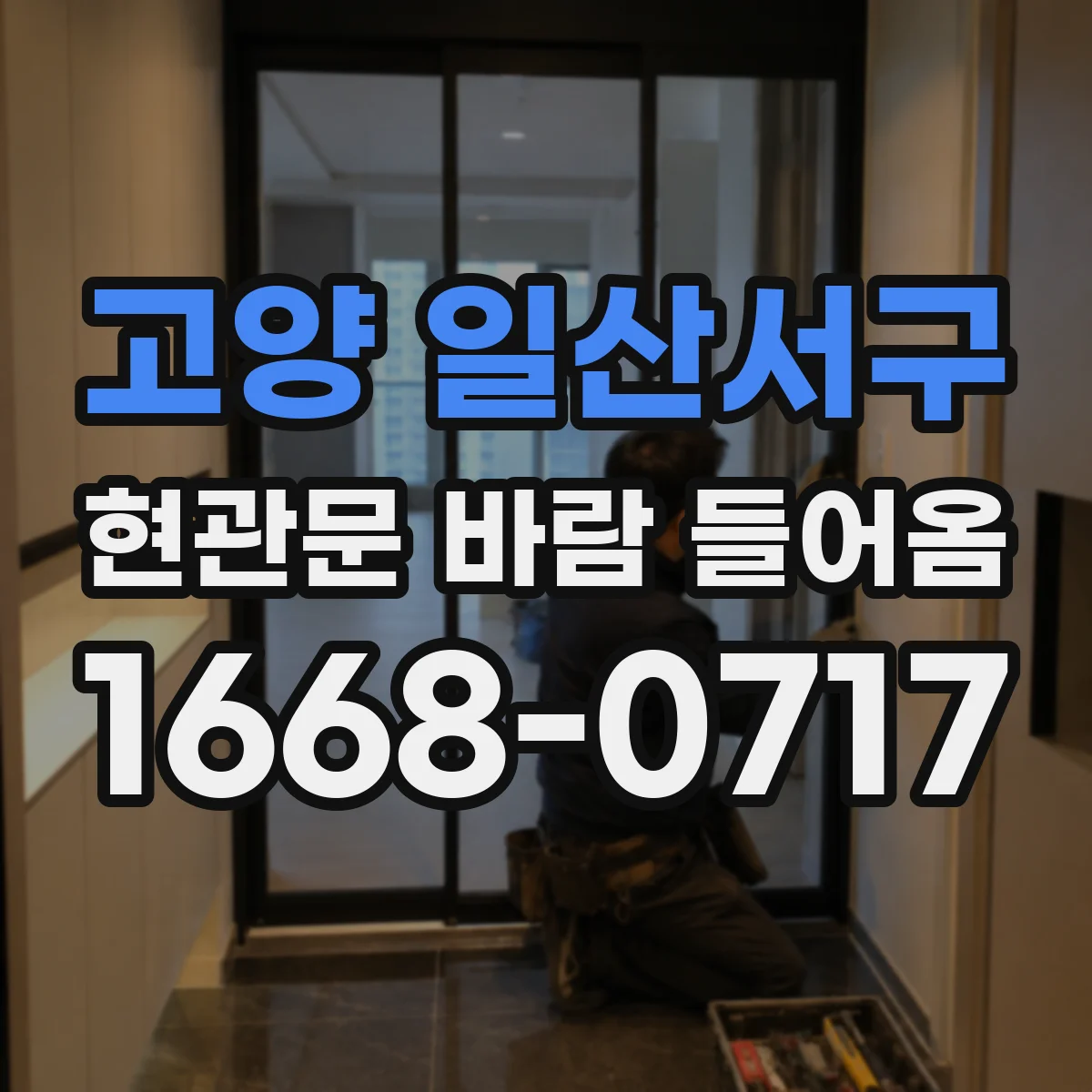 고양 일산서구 현관문 바람 들어옴