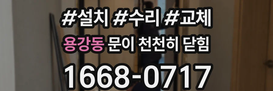 용강동 문이 천천히 닫힘
