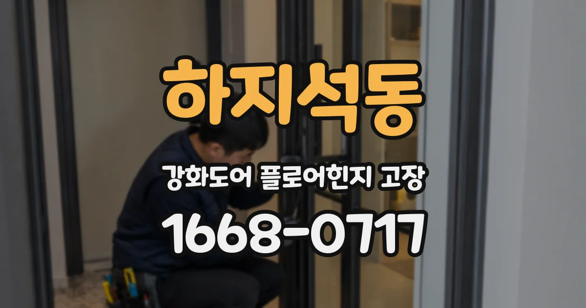 하지석동 강화도어 플로어힌지 고장