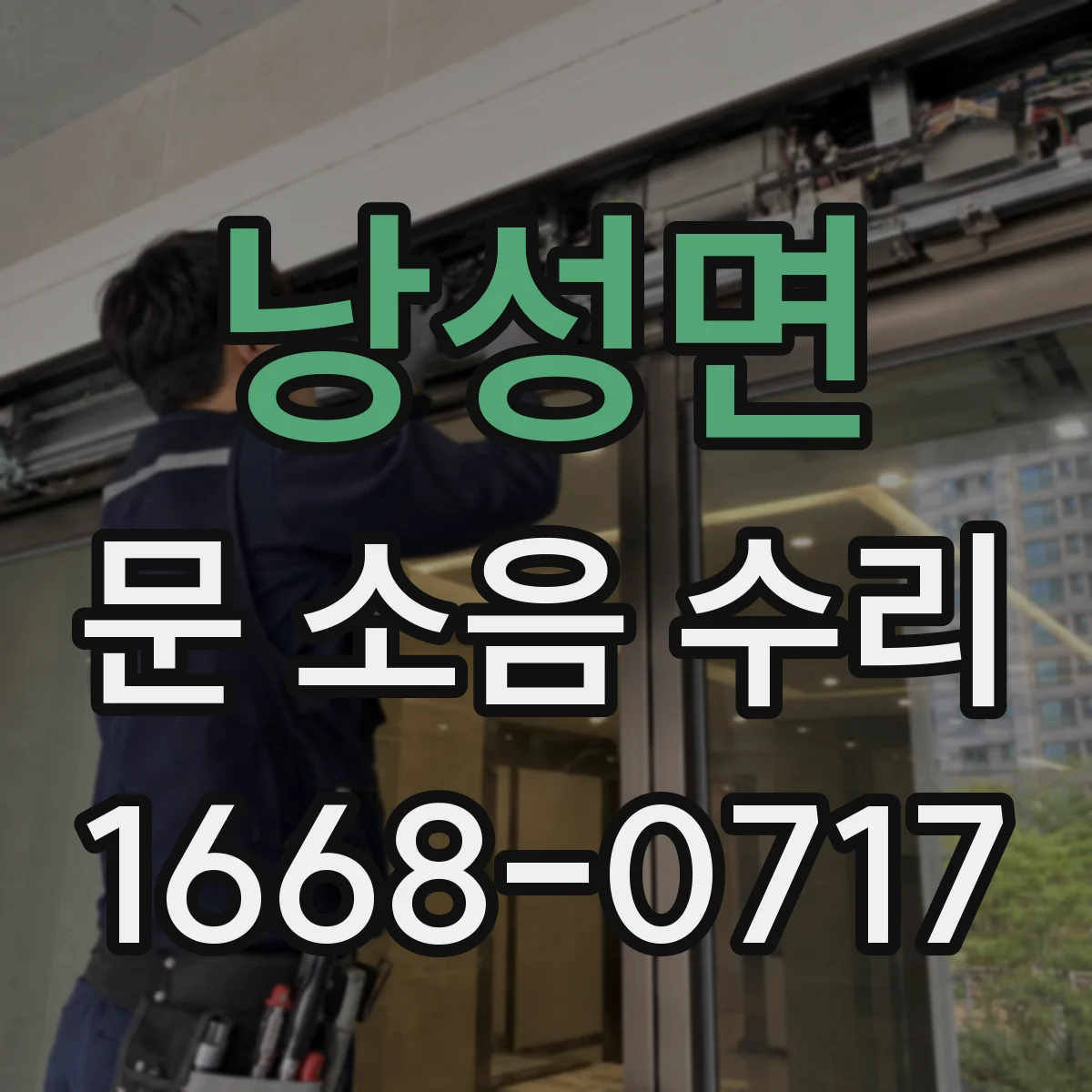 낭성면 문 소음 수리