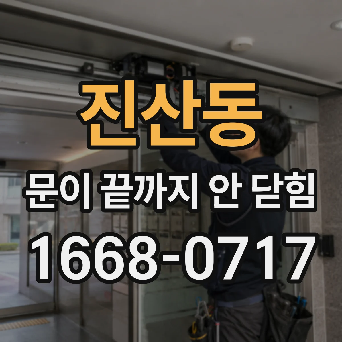 진산동 문이 끝까지 안 닫힘