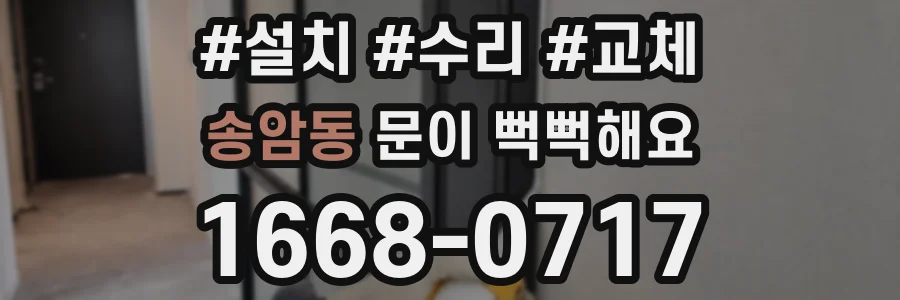 송암동 문이 뻑뻑해요