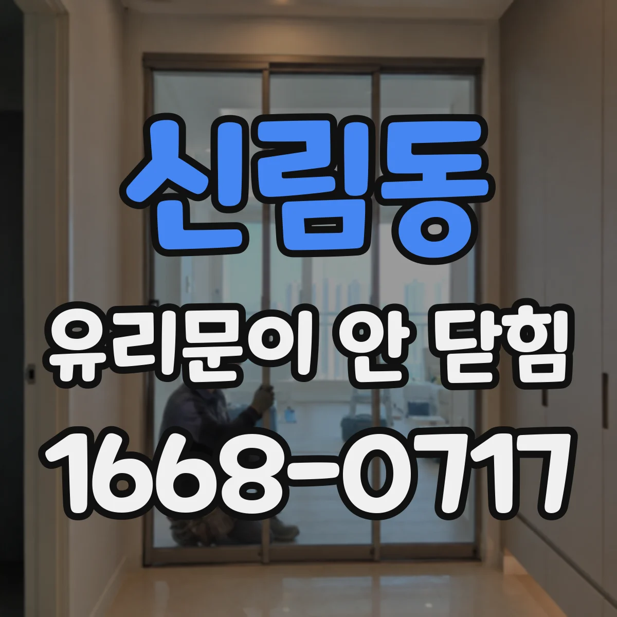 신림동 유리문이 안 닫힘