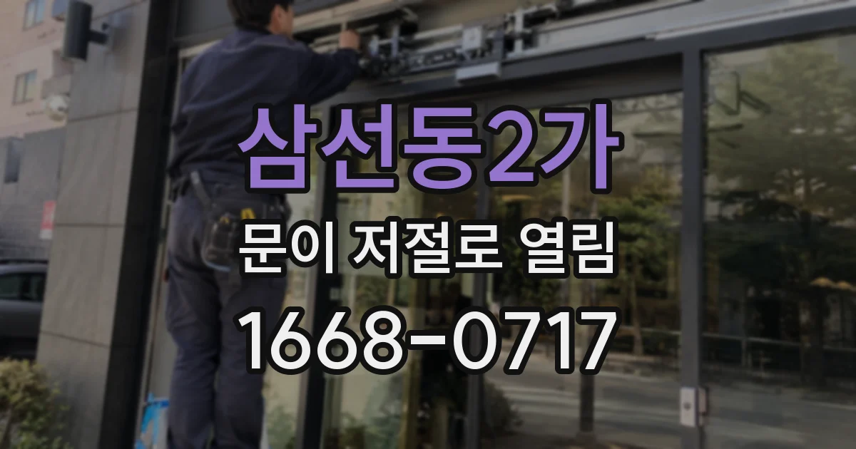 삼선동2가 문이 저절로 열림
