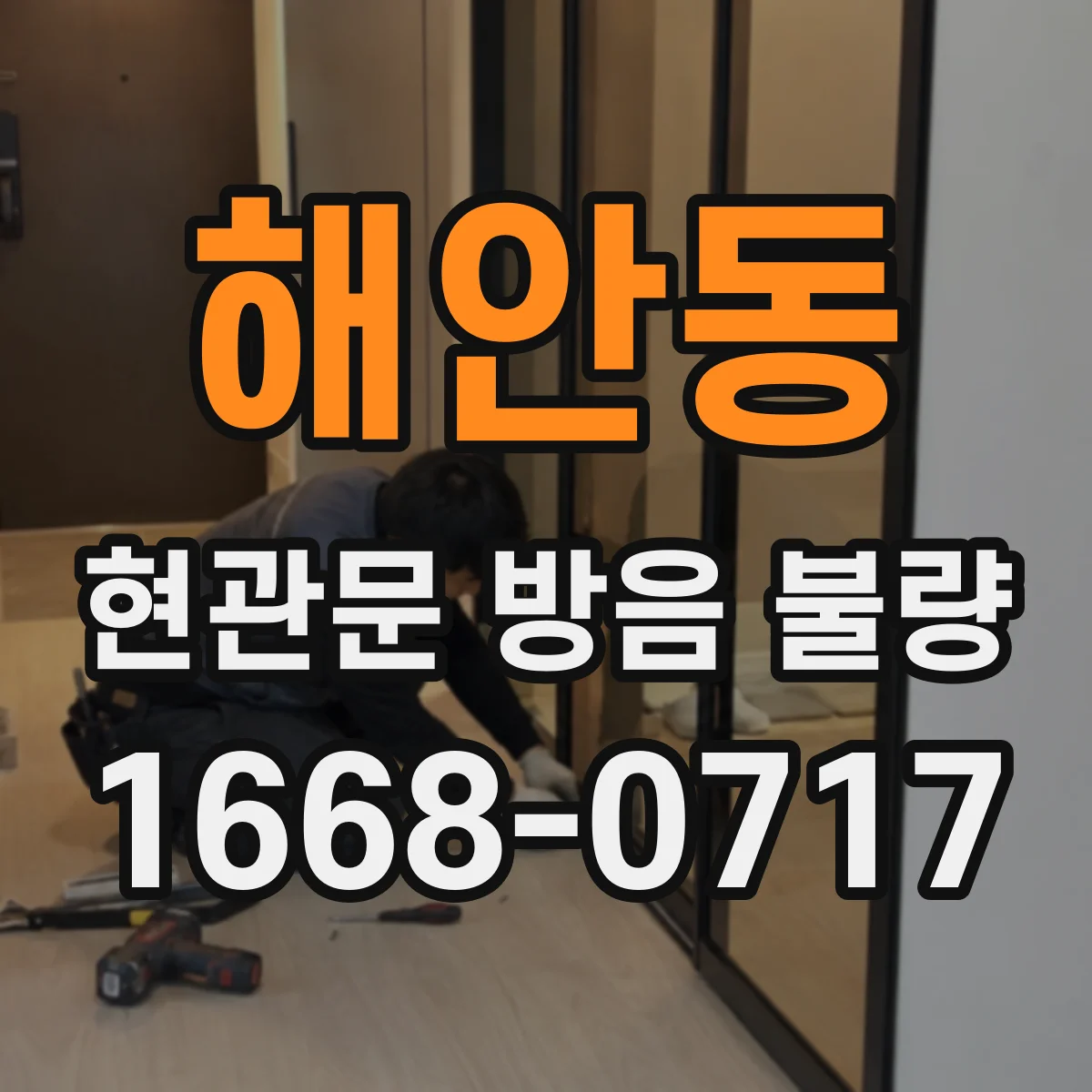 해안동 현관문 방음 불량