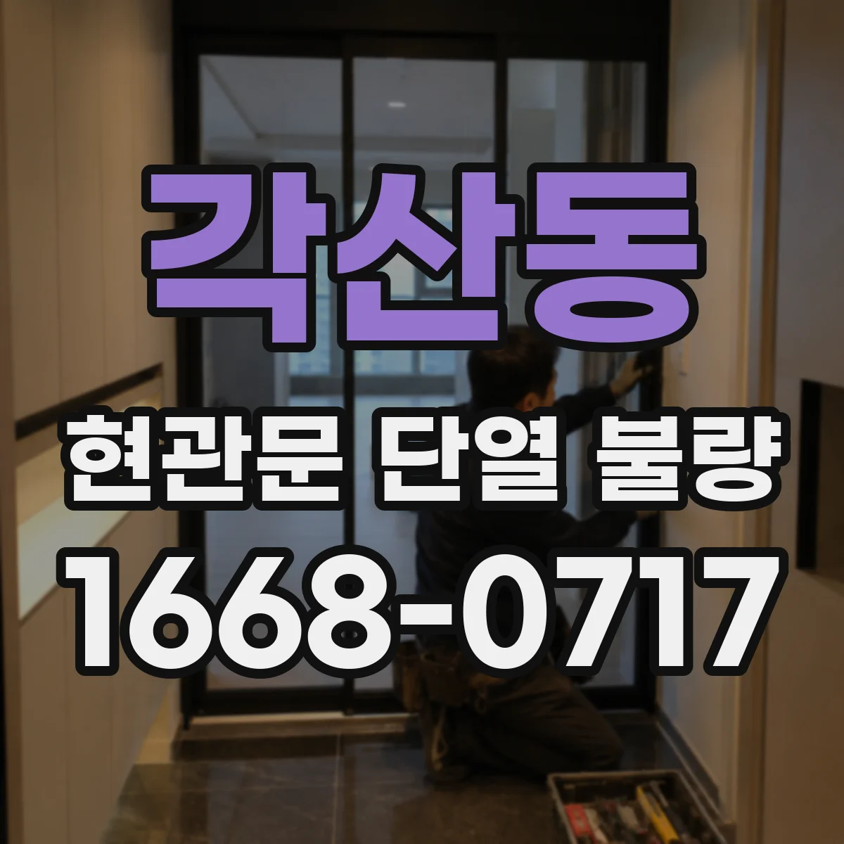 각산동 현관문 단열 불량