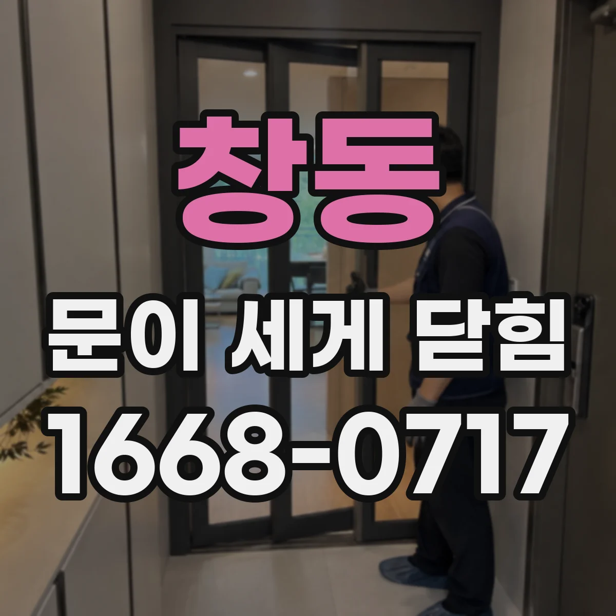 창동 문이 세게 닫힘