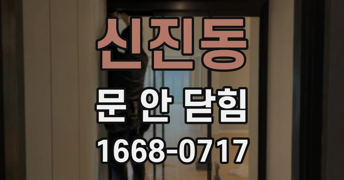 신진동 문 안 닫힘