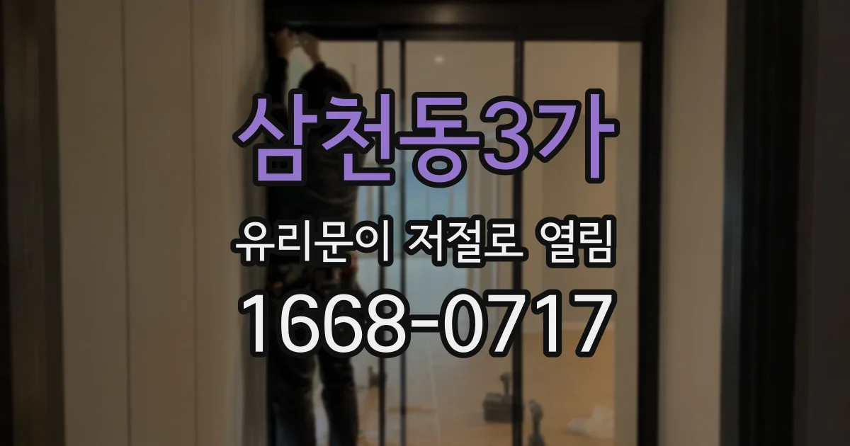 삼천동3가 유리문이 저절로 열림