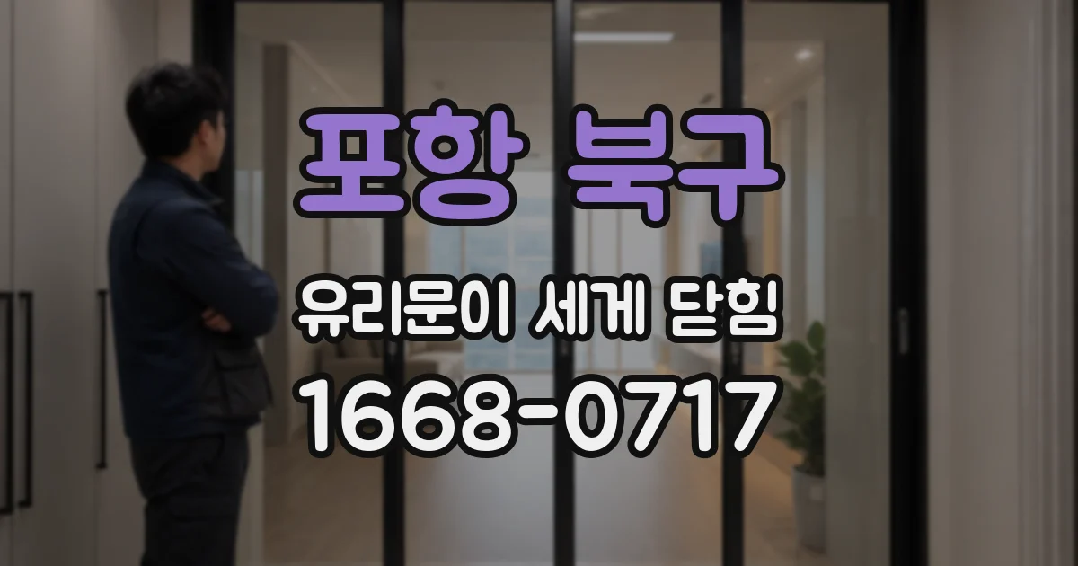 포항 북구 유리문이 세게 닫힘