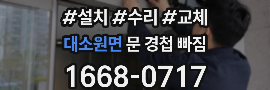 대소원면 문 경첩 빠짐
