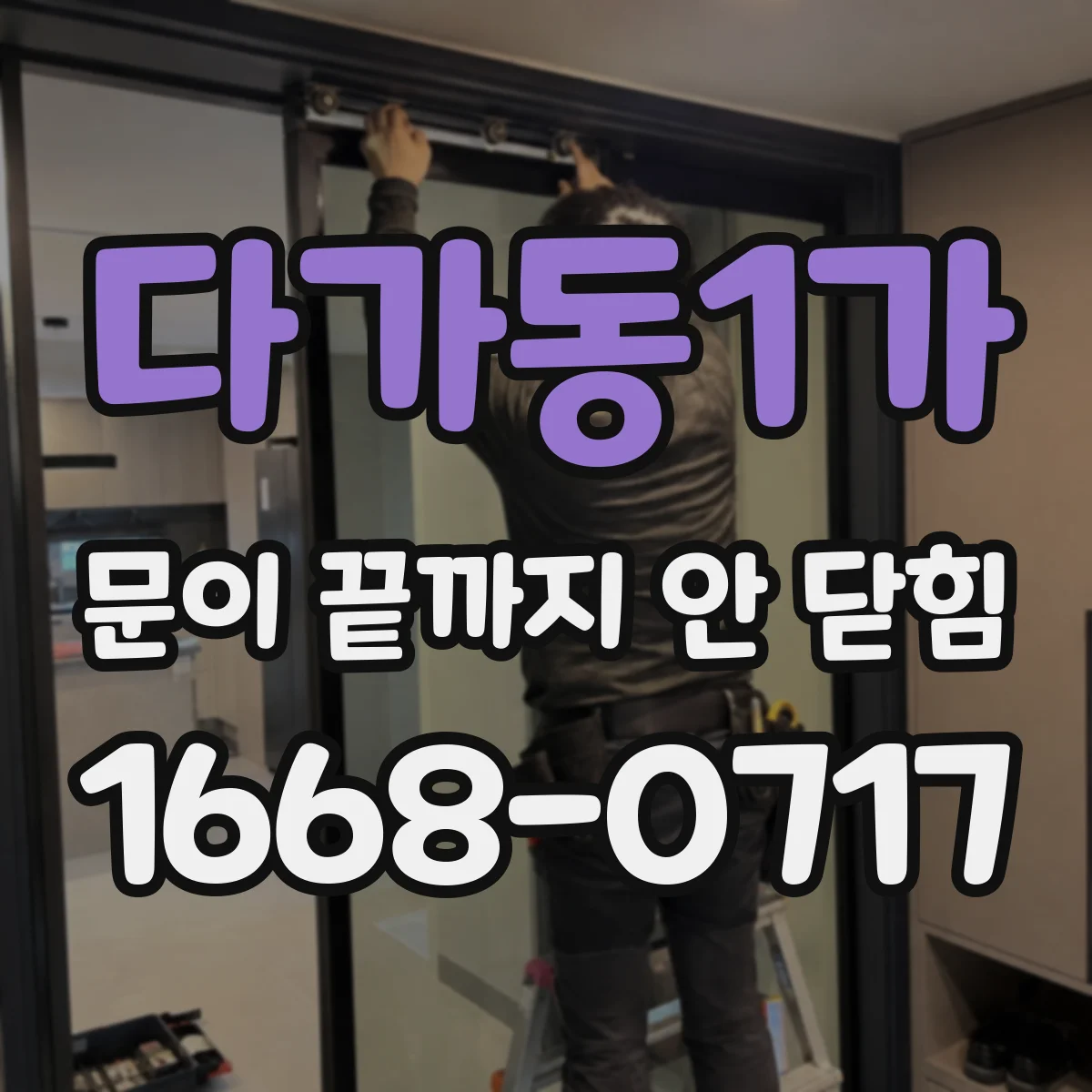 다가동1가 문이 끝까지 안 닫힘