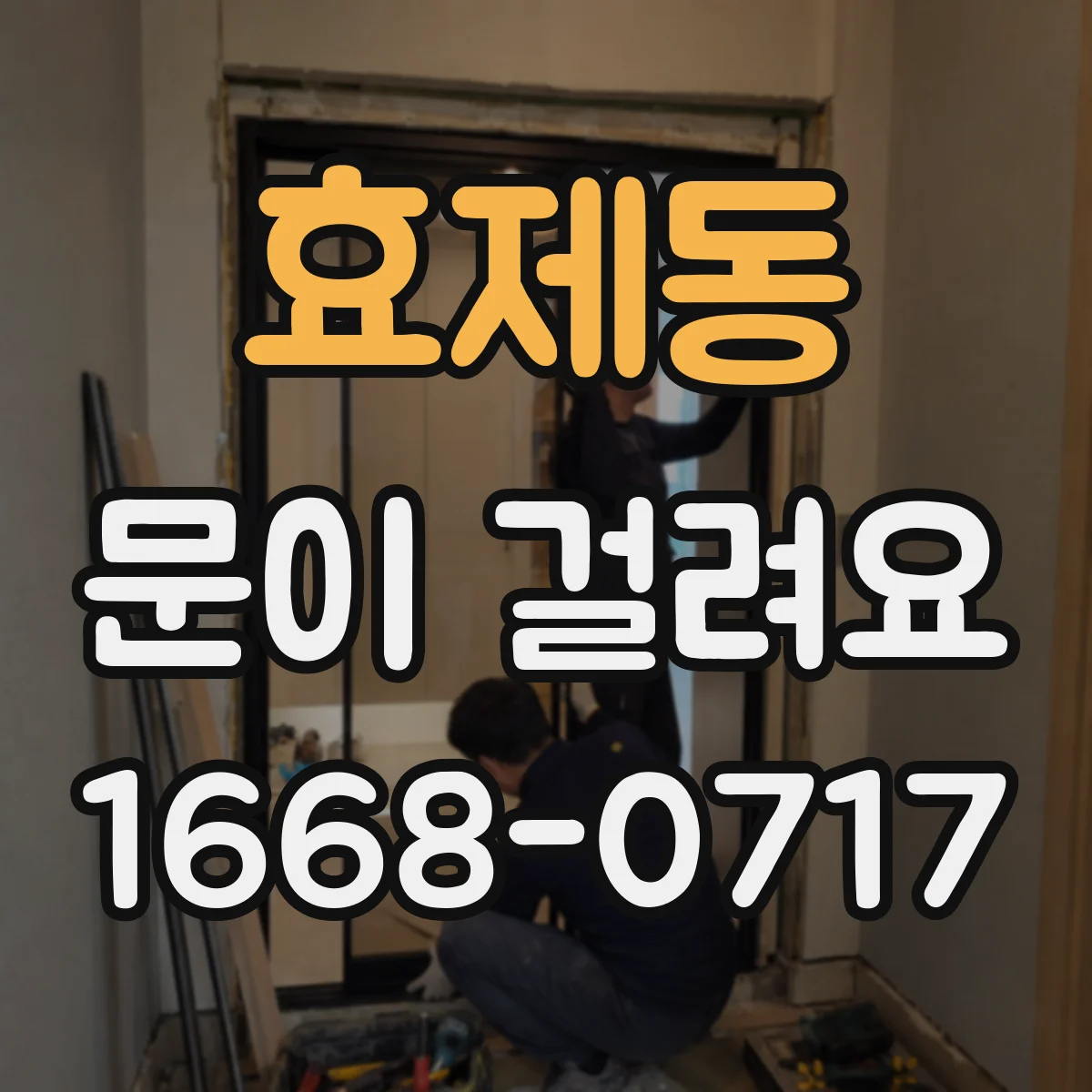 효제동 문이 걸려요 자동문 센서 오작동이 의심될 때 점검 순서