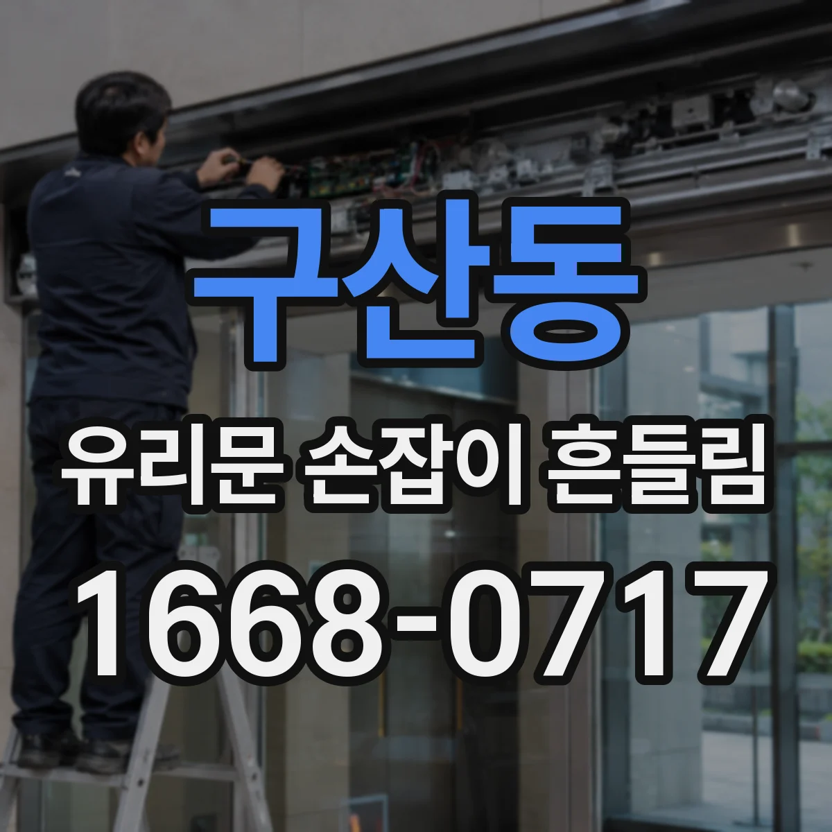 구산동 유리문 손잡이 흔들림