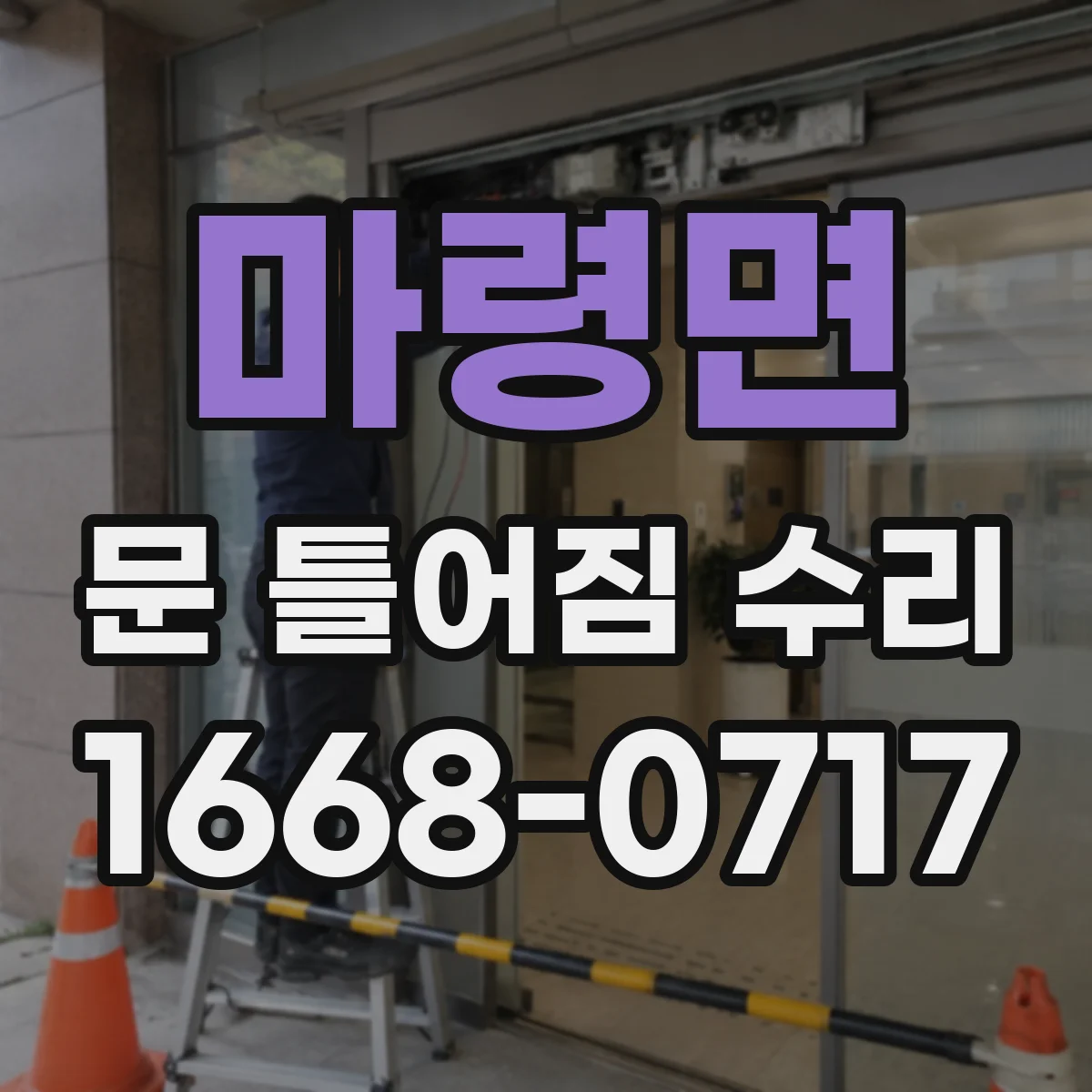 마령면 문 틀어짐 수리 문짝과 문틀 틈새 차이로 원인 좁히기