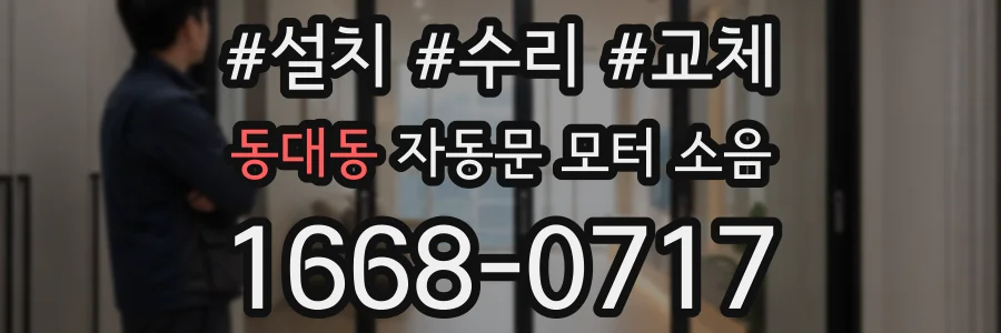 동대동 자동문 모터 소음