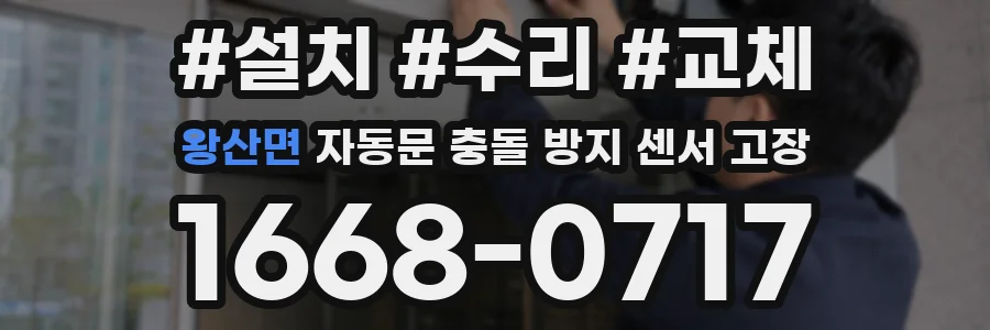왕산면 자동문 충돌 방지 센서 고장