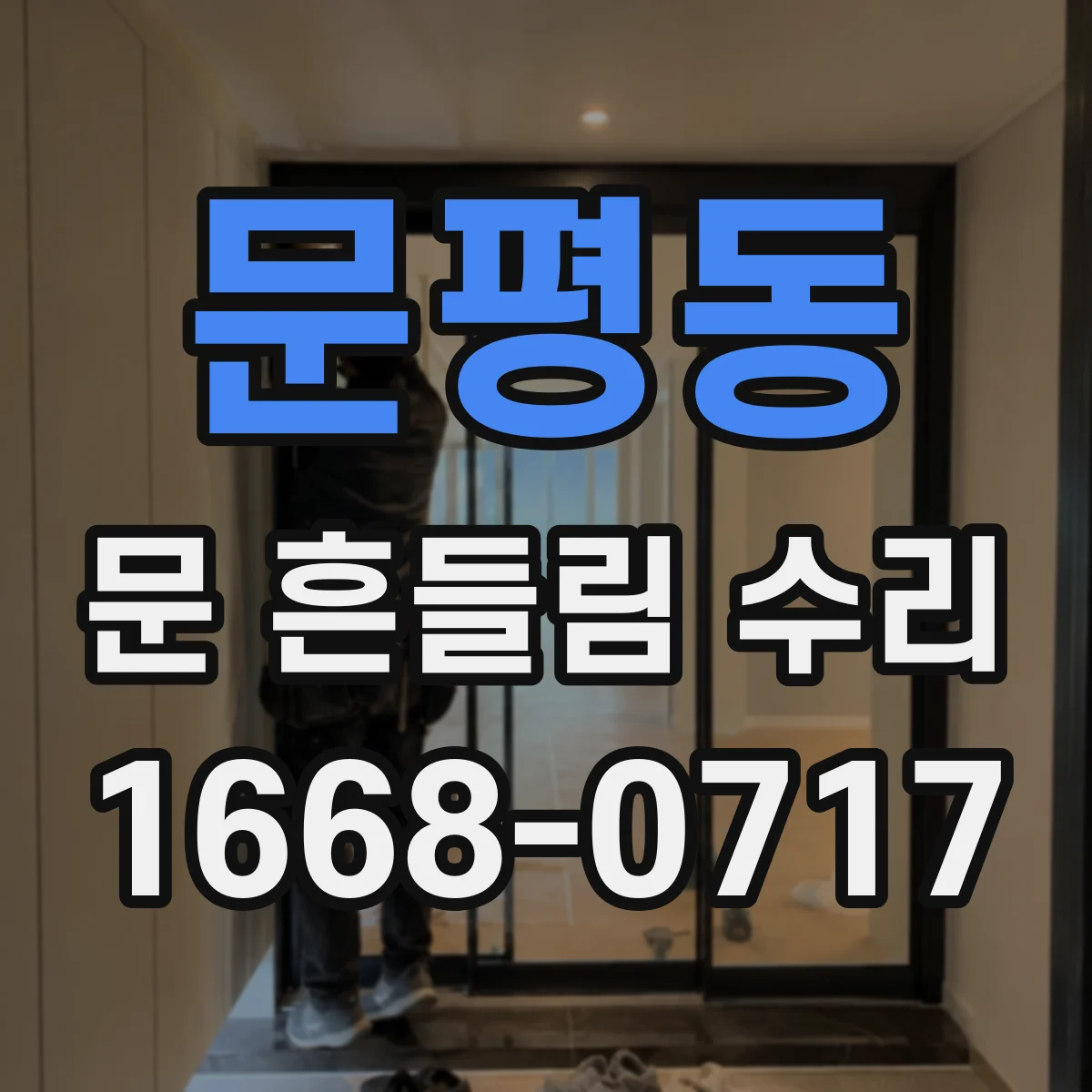 문평동 문 흔들림 수리