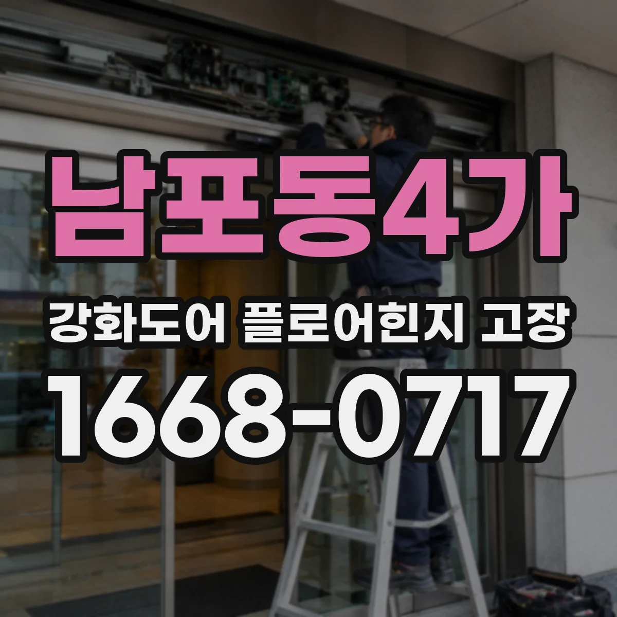 남포동4가 강화도어 플로어힌지 고장