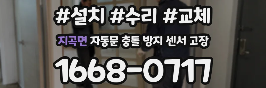 지곡면 자동문 충돌 방지 센서 고장