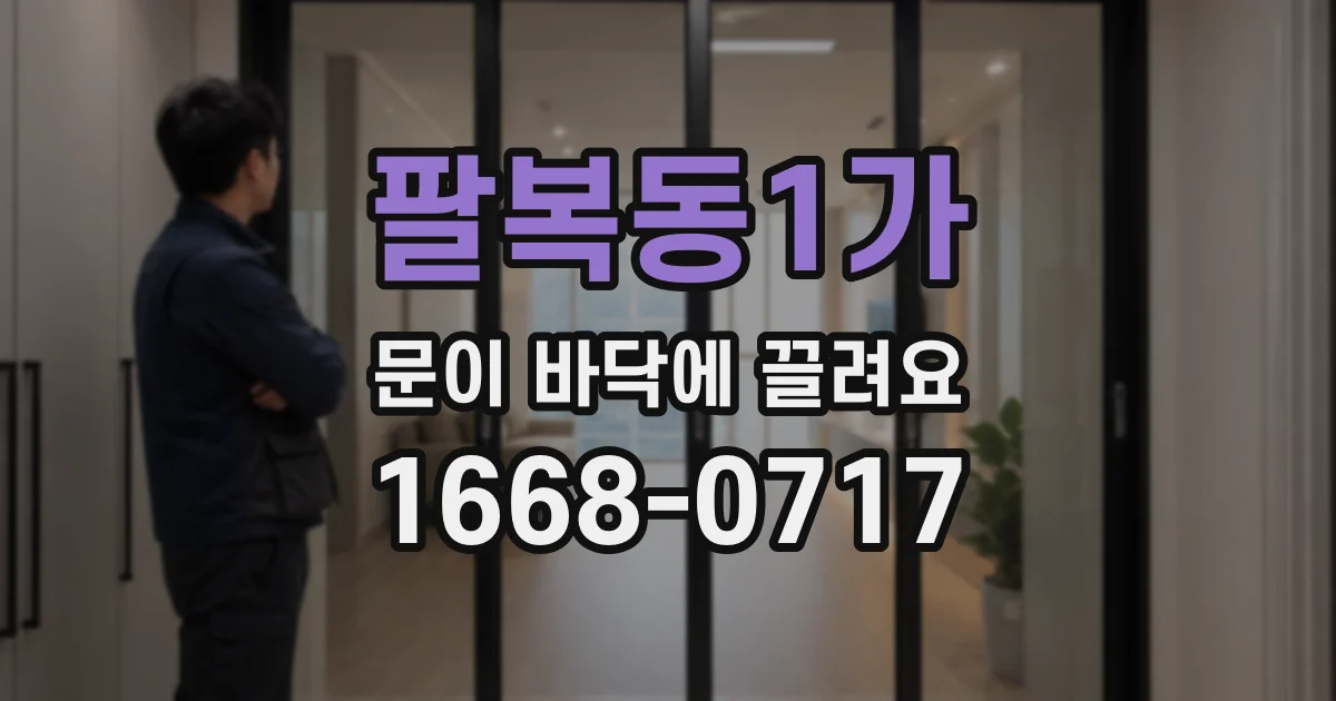 팔복동1가 문이 바닥에 끌려요