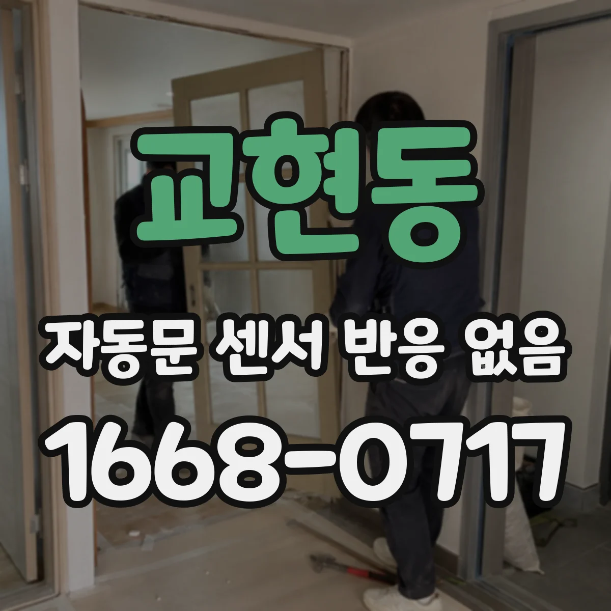 교현동 자동문 센서 반응 없음