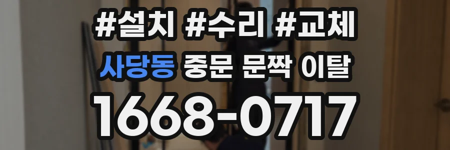 사당동 중문 문짝 이탈