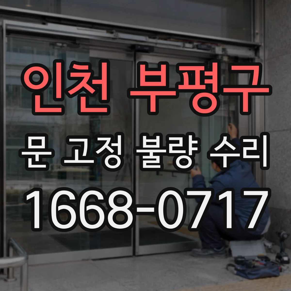 인천 부평구 문 고정 불량 수리