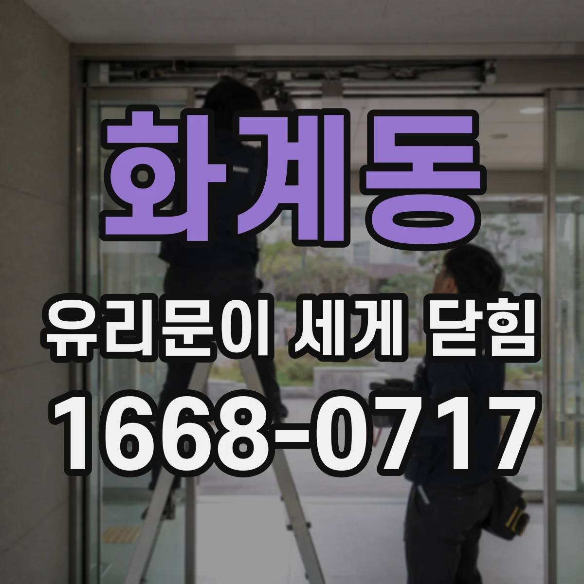 화계동 유리문이 세게 닫힘
