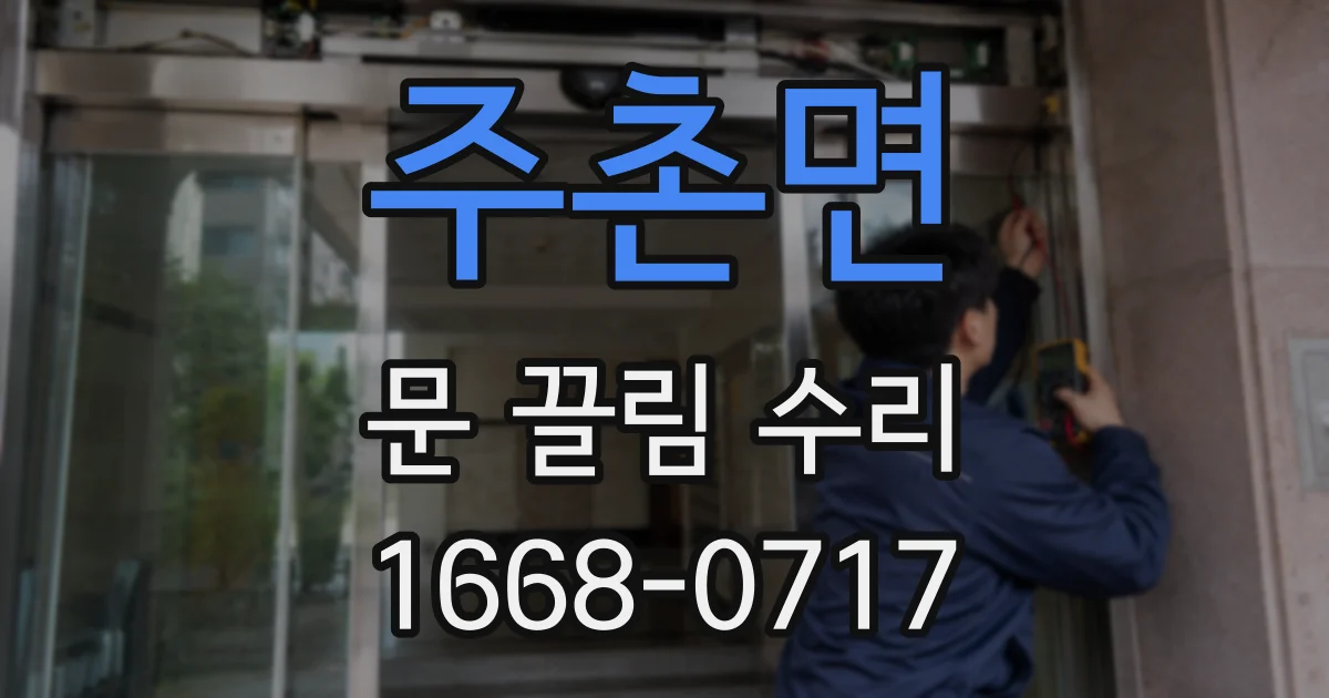 주촌면 문 끌림 수리