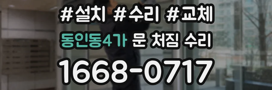 동인동4가 문 처짐 수리